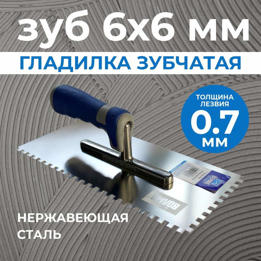 Гладилка зубчатая 6*6