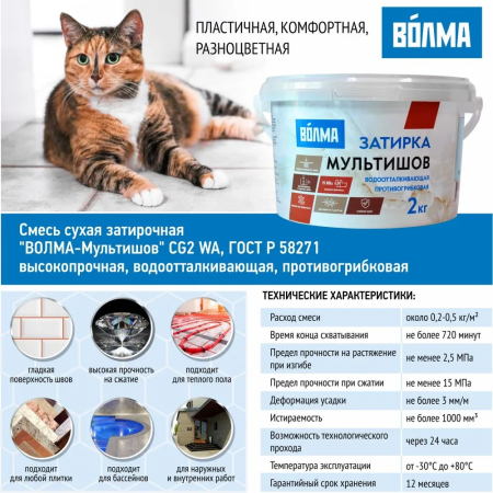 Затирка для плитки ВОЛМА Мультишов 2 кг. светло-бежевая